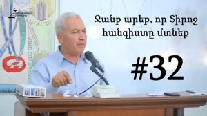 #32 Մամիկոն եղբայր - Ջանք արեք, որ Տիրոջ հանգիստը մտնեք
