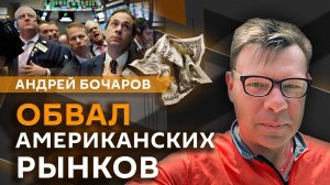 Андрей Бочаров. Обвал рынков в США и обучение иногородних студентов