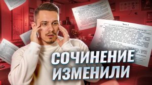 Сочинение на ЕГЭ ИЗМЕНИЛИ: Разбор задания 27 ЕГЭ русский язык | Умскул