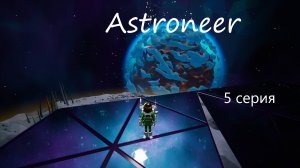 Astroneer / 5 серия