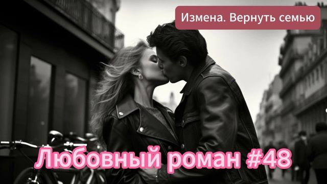 ЛЮБОВНЫЙ РОМАН. Аудиокнига. Измена. Вернуть семью. Слушать Книгу.