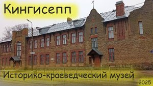 Историко краеведческий музей. Город Кингисепп