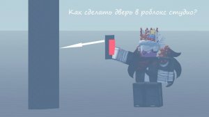 Как сделать дверь с кнопкой в роблокс студио?