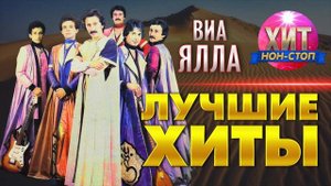 ВИА "ЯЛЛА"  - Лучшие Хиты