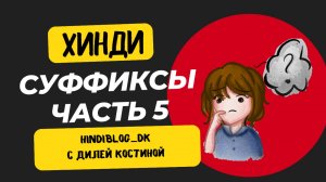 5. СУФФИКСЫ В ХИНДИ#hindi#хинди#школахинди#хиндиуроки#КостинаДиля#хиндиучитель#учимхинди#