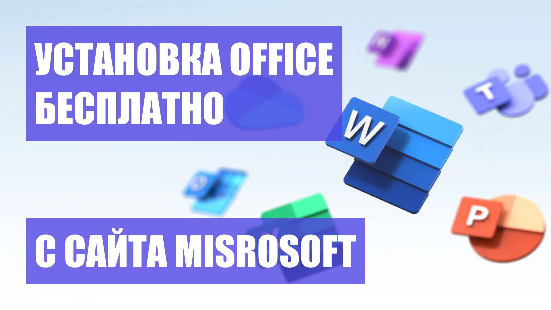 ПРОСТОЙ СПОСОБ УСТАНОВКИ MICROSOFT OFFICE БЕСПЛАТНО (Word, Excel, PowerPoint, Visio, Project)