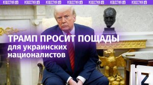 Трамп просил пощадить ВСУ в Курской области: главное / Известия