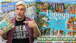 Знакомство с настольной игрой «ГОРОДА»