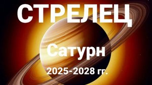 Стрелец. Сатурн 2025-2028 гг. Астрологический прогноз