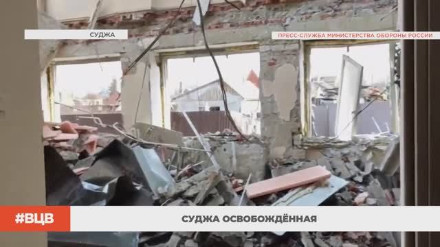 Суджа освобождённая / В центре внимания - 9 (14.03.2025)