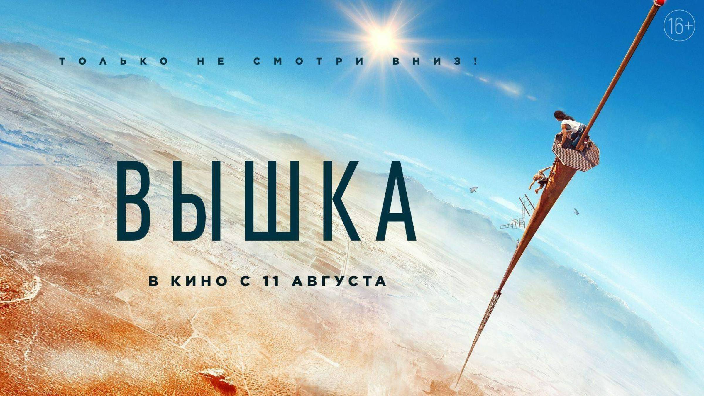 Вышка | Русский трейлер | Фильм 2022
