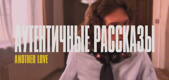 Аутентичные рассказы #9 I Another love