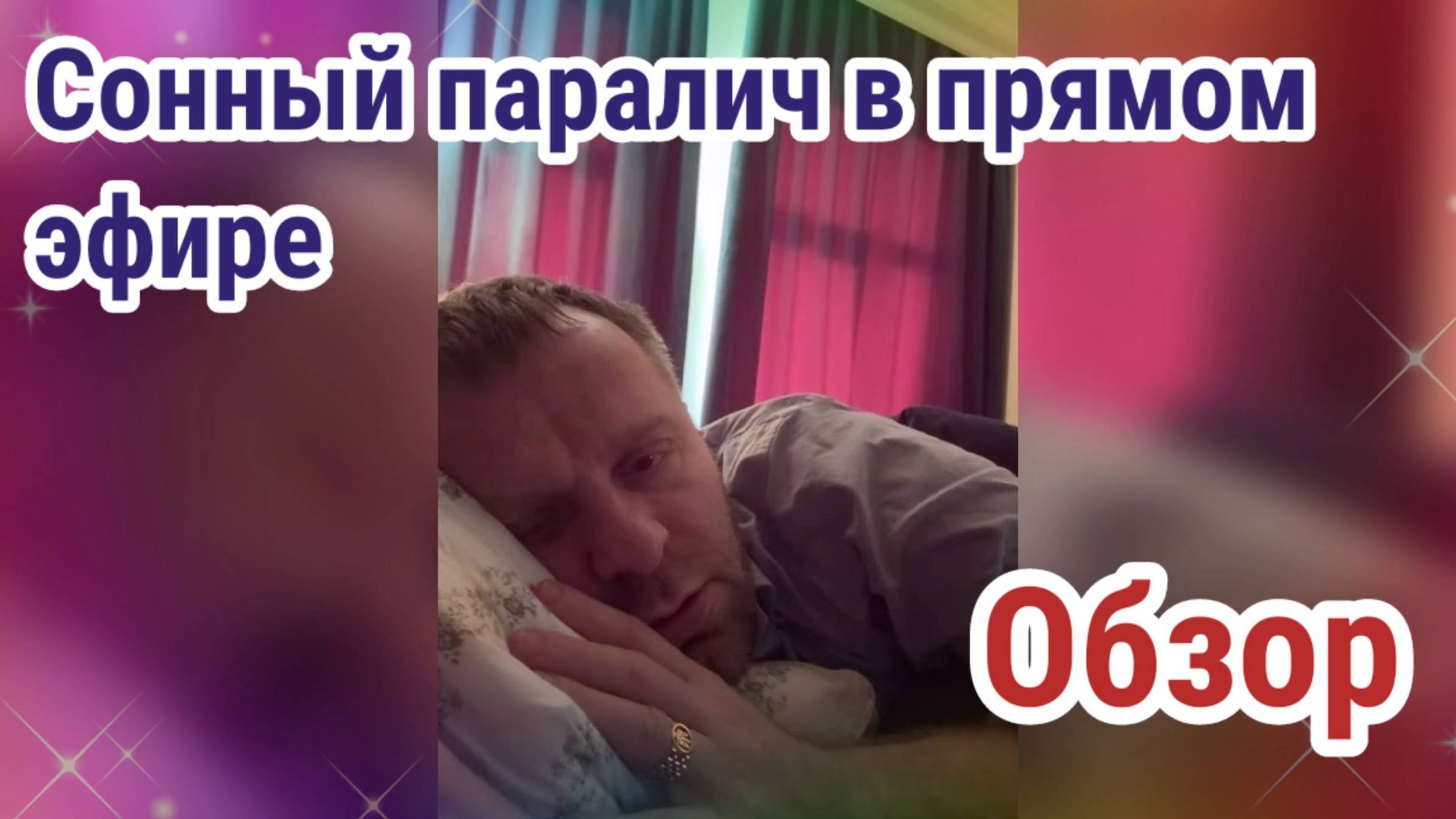 ОБЗОР - Самвел Адамян- Сонный паралич в прямом эфире