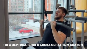 Тяга вертикального блока обратным хватом