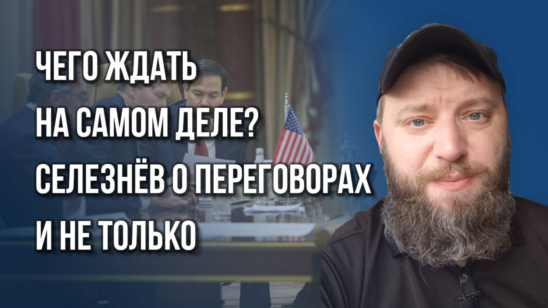 Что США сделают с руководством Украины и почему не стоит бояться Европы – Селезнёв