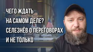 Что США сделают с руководством Украины и почему не стоит бояться Европы – Селезнёв