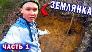 ЗЕМЛЯНКА своими Руками / Поиск МЕСТА для ЗЕМЛЯНКИ / Выкопал ОСНОВАНИЕ / Часть 1