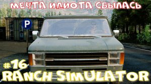 Ranch Simulator 16 часть. Мечта идиота сбылась.