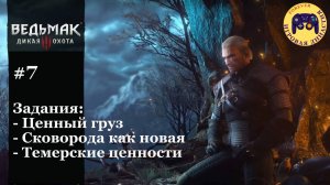 Ведьмак 3. Часть 7. Белый сад. Задания: Ценный груз, Сковорода как новая, Темерские ценности