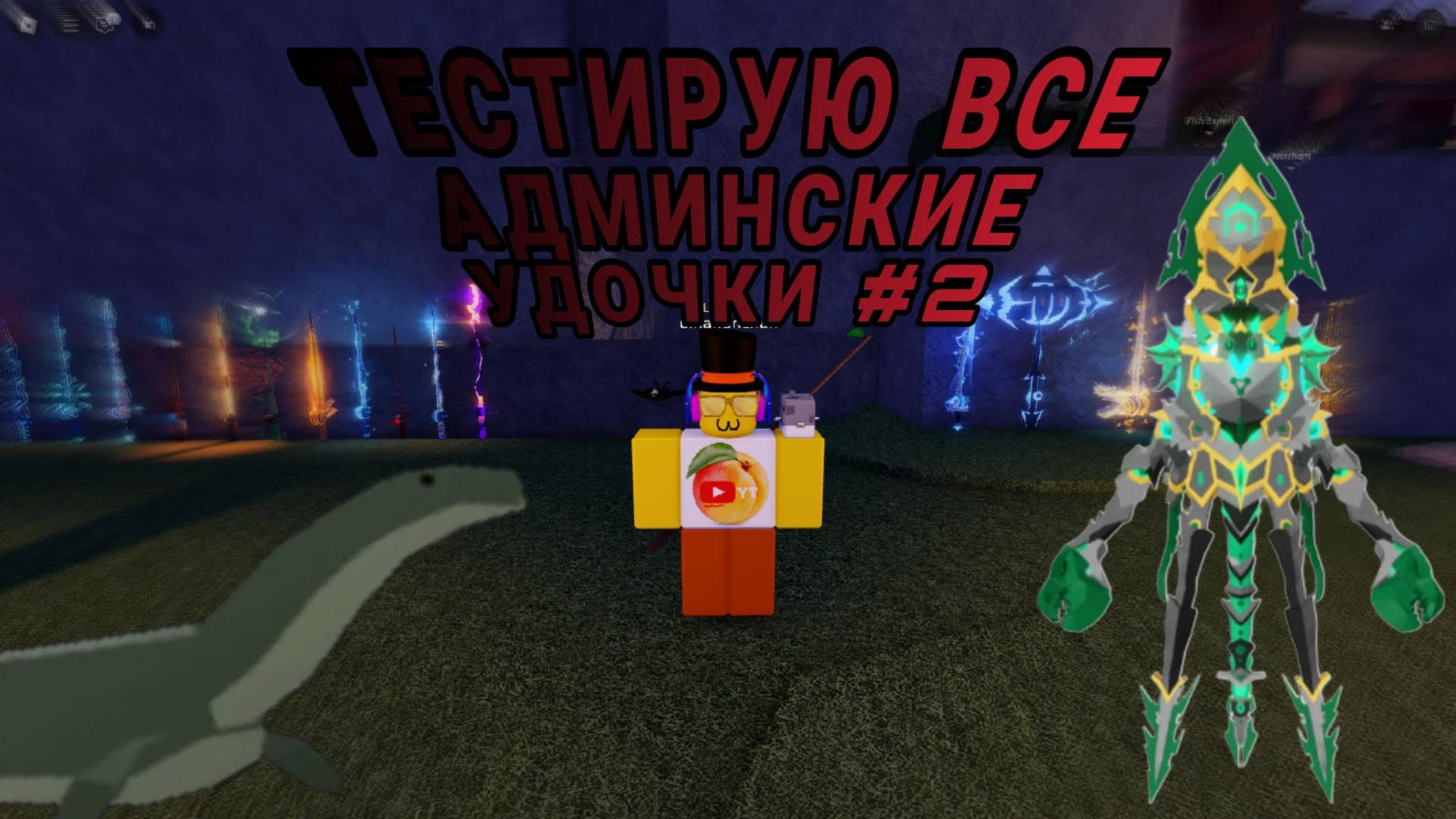 ФИШ НО Я ТЕСТИРУЮ ВСЕ АДМИНСКИЕ УДОЧКИ #2 смотреть онлайн
