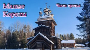 Малые Корелы. Часть третья.