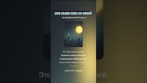 Это было уже со мной