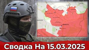 Обстановка в районе Дзержинска и на Красноармейском направлении. Сводка на 15.03.2025 г.