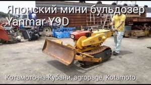 Японский мини бульдозер Yanmar Y9D от фирмы Котамото.