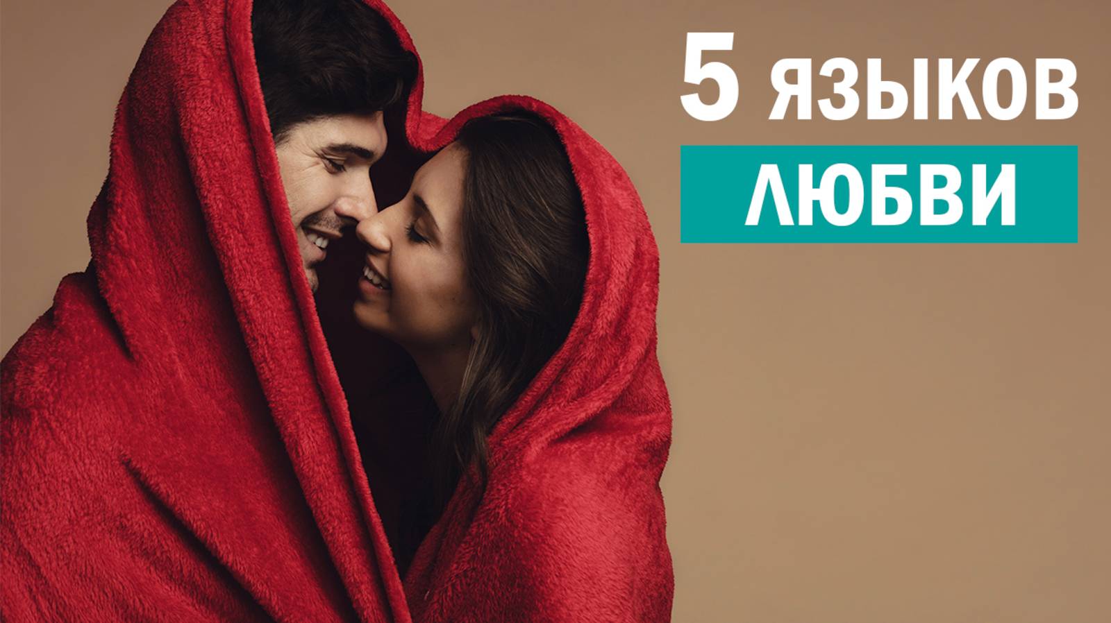 Как любить других?