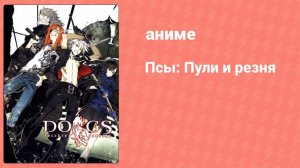 Псы: Пули и резня 4 серия (аниме-сериал, 2009)