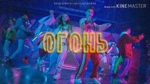 Песня (Music) огонь - влад А4 и Катя адушкина