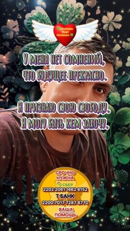 Повторять каждый день - Я могу быть кем захочу 🍀 Комиссаров Эдуард Михайлович🍀 Афермации для богат