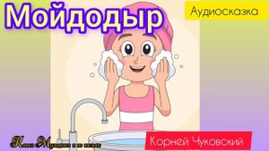 Мойдодыр | Корней Чуковский | Сказки детям 📚 | Сказка на ночь 😴 Аудиосказка 📖 🙂