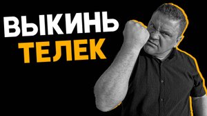 Почему я выкинул телевизор 15 лет назад? И вам советую! 📺🚮