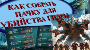 ГАЙД // СОСТАВЛЕНИЕ ПАЧКИ НА ГИДРУ // RAID SL