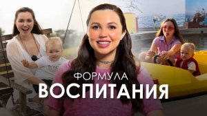 Формула воспитания: КАК ВЫРАСТИТЬ СЧАСТЛИВОГО и ЗДОРОВОГО РЕБЕНКА