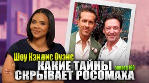 Ох, Райан Рейнольдс! Что ты сделал с Хью Джекманом | Кэндис Оуэнс подкаст, Эпизод 160