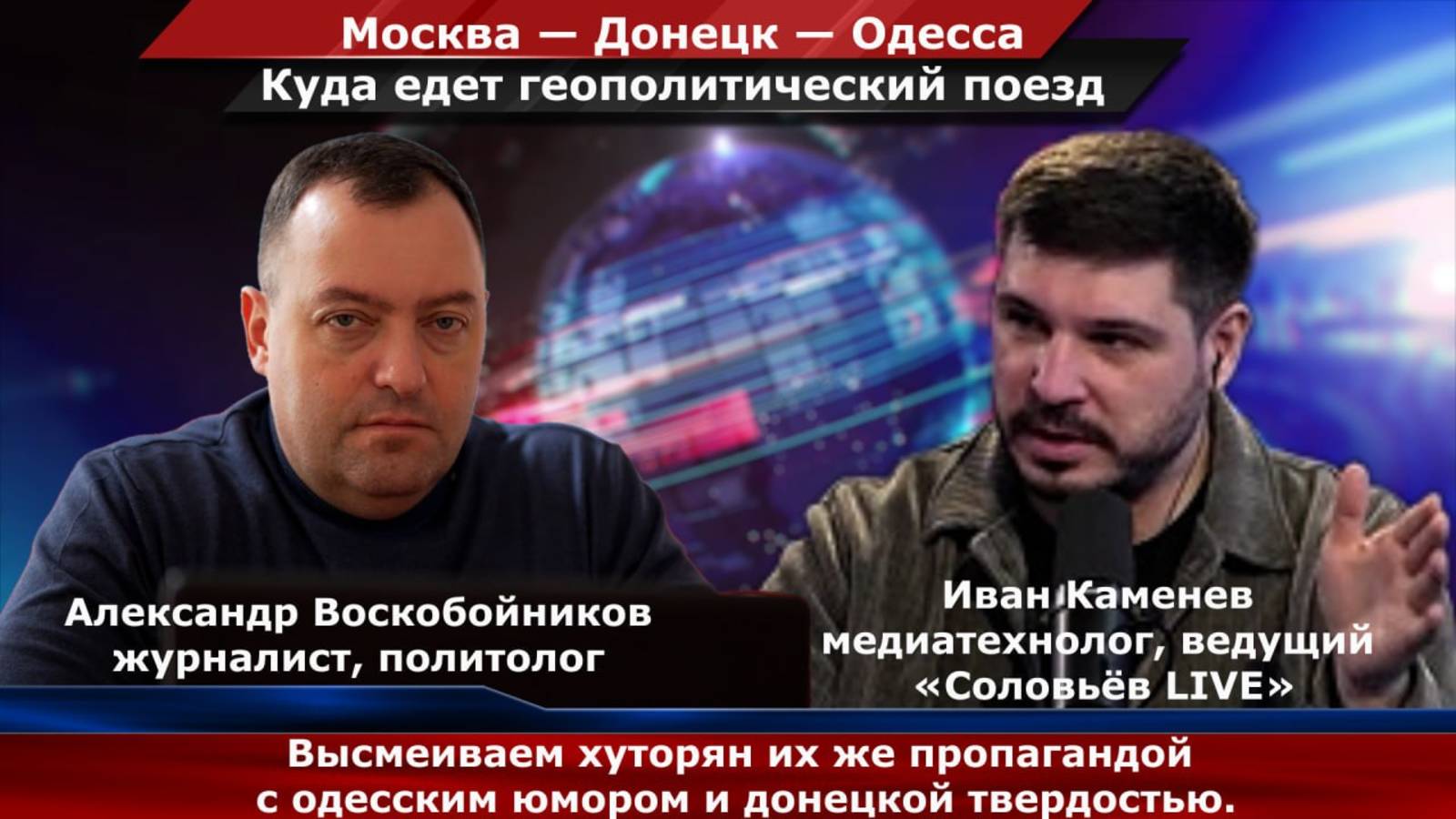 Москва — Донецк — Одесса
Куда едет геополитический поезд