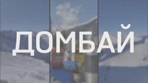 Домбай 2025