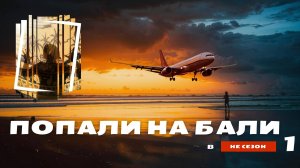 Как добраться до Бали через Доху и Куала-Лумпур? Перелет, переезд из Чангу в Амед на байке!