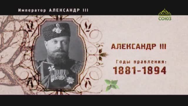 ЧЕТВЕРТЬ ЧАСА. ДЕМОГРАФИЯ И ОБРАЗОВАНИЕ. 180-летие Императора Александра III