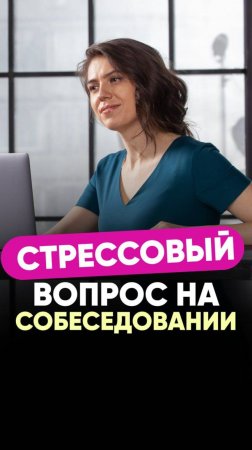 Стрессовый вопрос на собеседовании