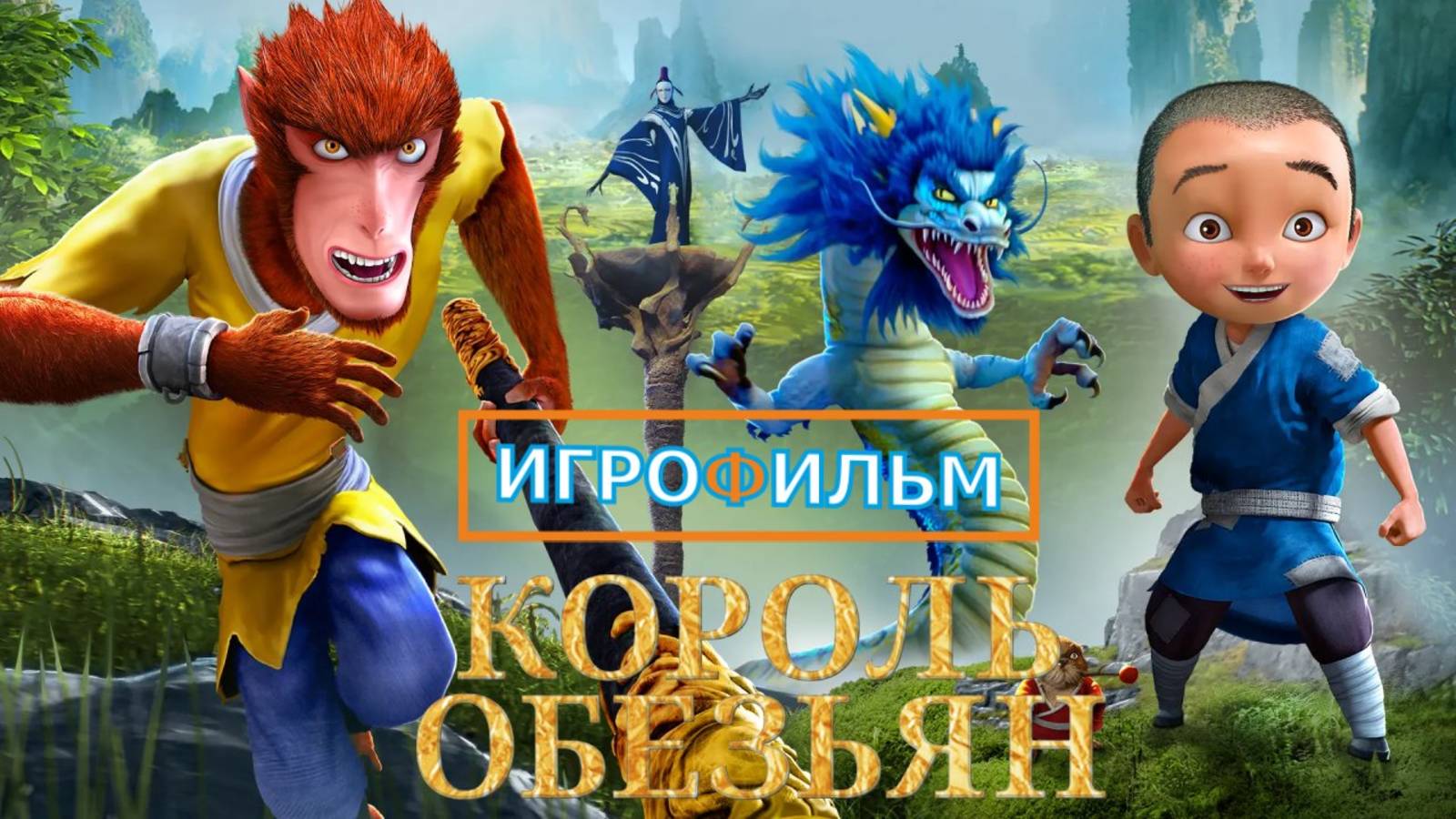 Король Обезьян Мультигра Полностью Прохождение Часть 9
