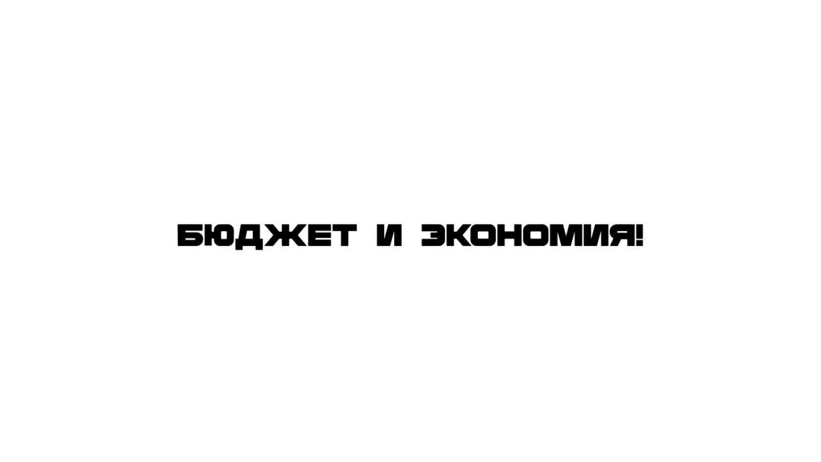 Бюджет и экономия!