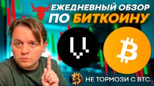 🚨BTC ГОТОВИТСЯ К ПАДЕНИЮ. USDС.D К РОСТУ. TON +27% ЗАФИКСИРОВАЛ. ТЕХ АНАЛИЗ #VEGA #VEGAPROTOCOL