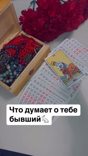 ЧТО ДУМАЕТ О ТЕБЕ БЫВШИЙ🐇