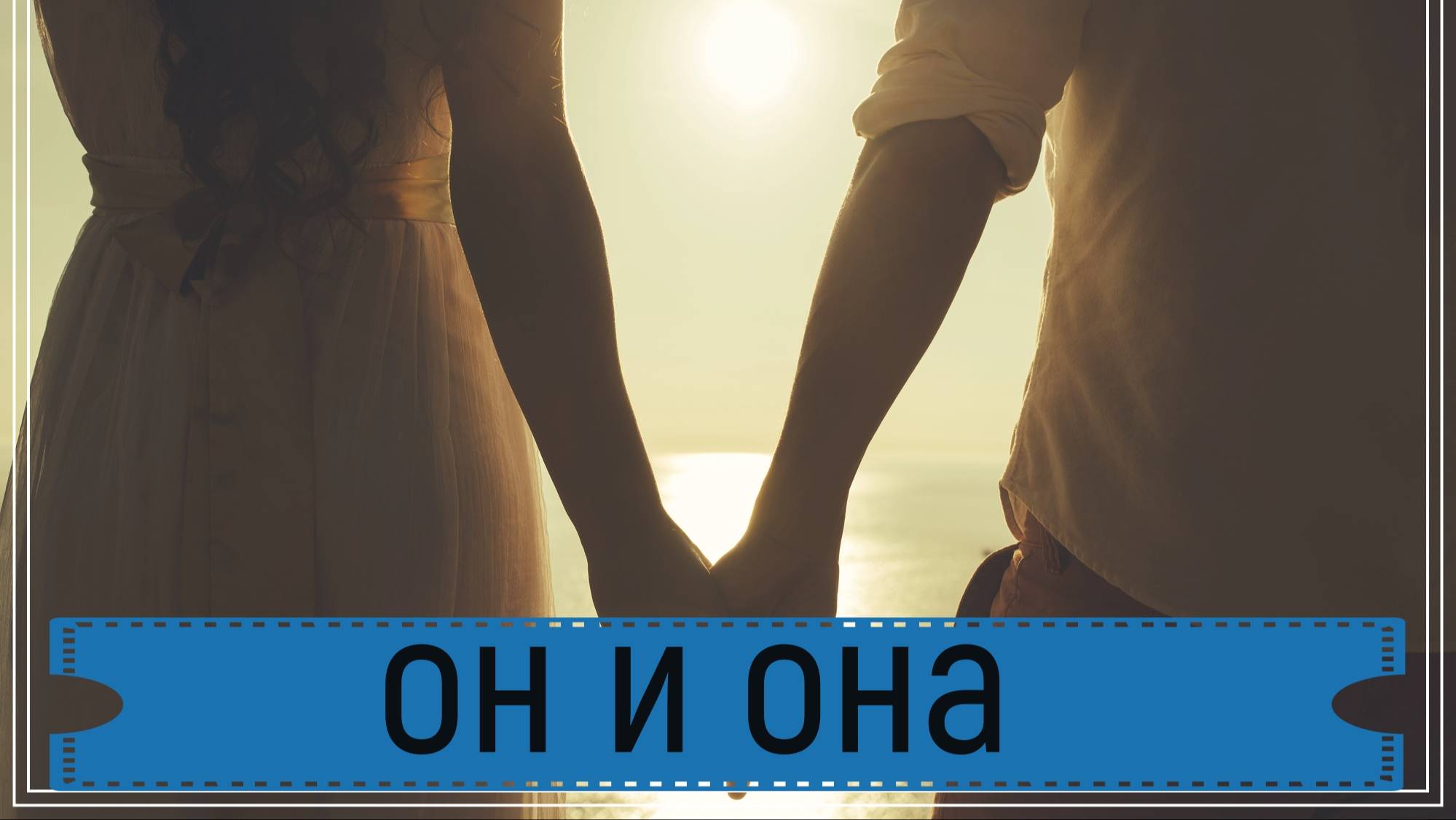Новый таро расклад - он и она.