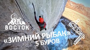 «Зимний Рыбак» с пяти буров.