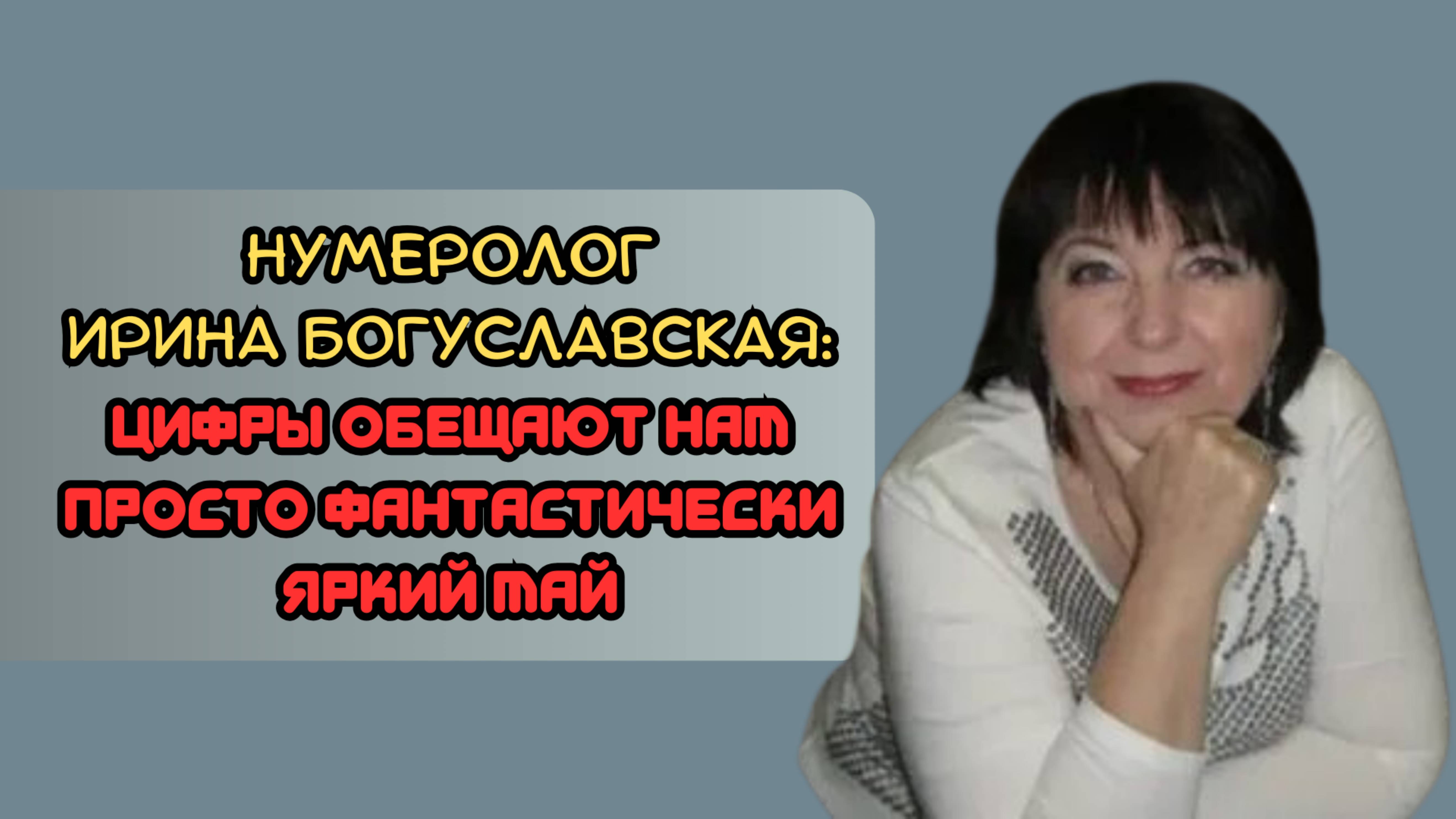 Нумеролог Ирина Богуславская: цифры обещают нам просто фантастически яркий май