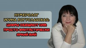 Нумеролог Ирина Богуславская: цифры обещают нам просто фантастически яркий май
